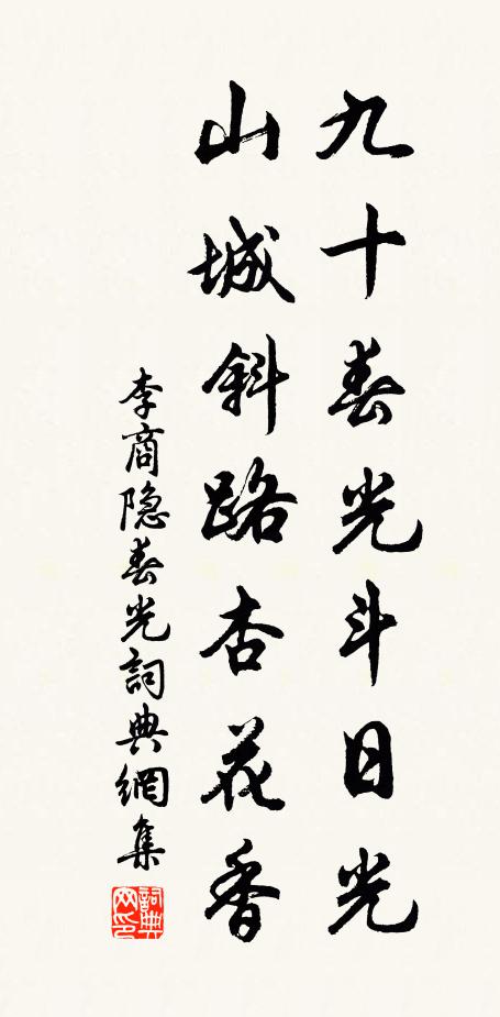 李商隐九十春光斗日光，山城斜路杏花香书法作品欣赏