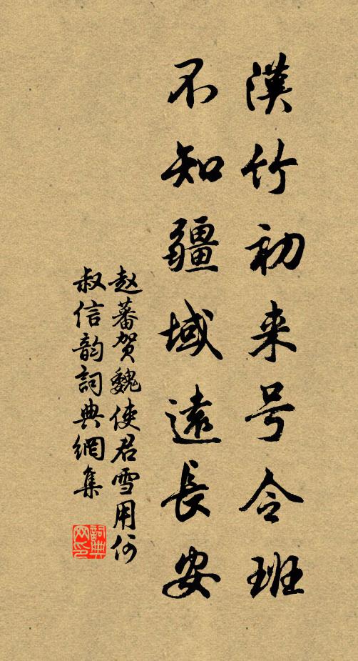 赵蕃汉竹初来号令班，不知疆域远长安书法作品欣赏