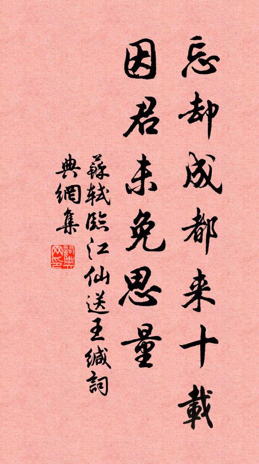 苏轼忘却成都来十载,因君未免思量。书法作品欣赏