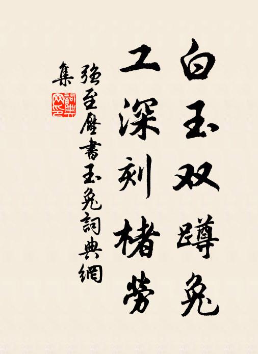 强至白玉双蹲兔，工深刻楮劳书法作品欣赏
