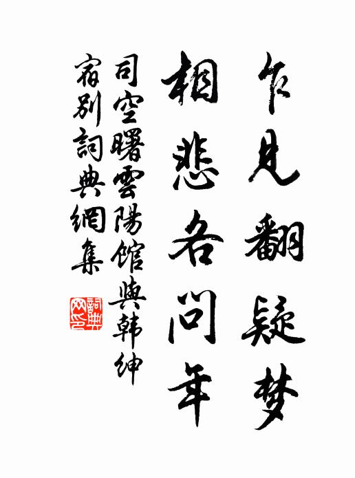 司空曙乍见翻疑梦,相悲各问年。书法作品欣赏