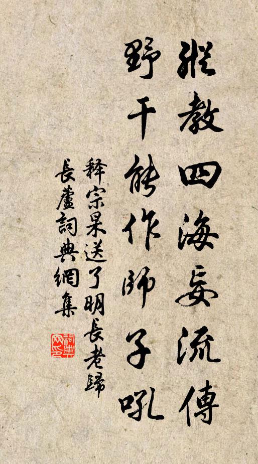 释宗杲纵教四海妄流传，野干能作师子吼书法作品欣赏