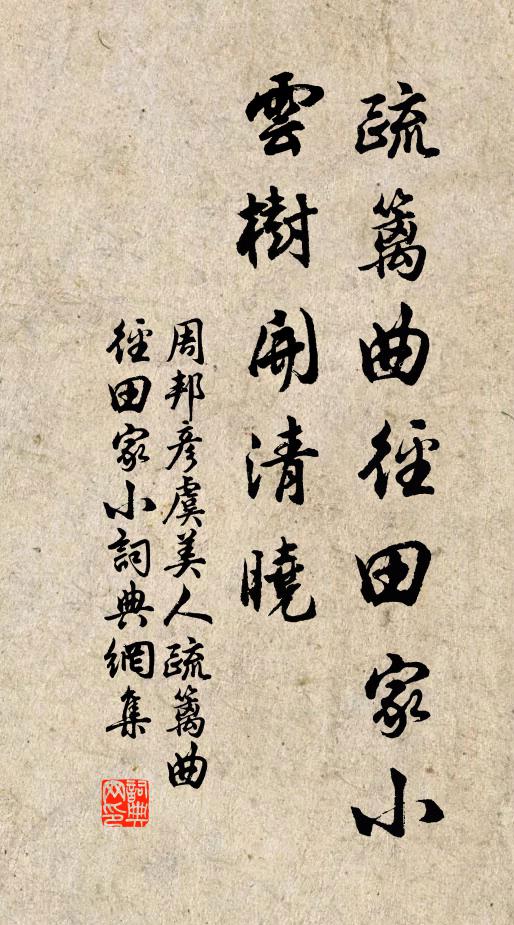 周邦彦疏篱曲径田家小。云树开清晓。书法作品欣赏