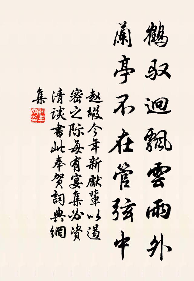 赵嘏鹤驭迥飘云雨外，兰亭不在管弦中书法作品欣赏