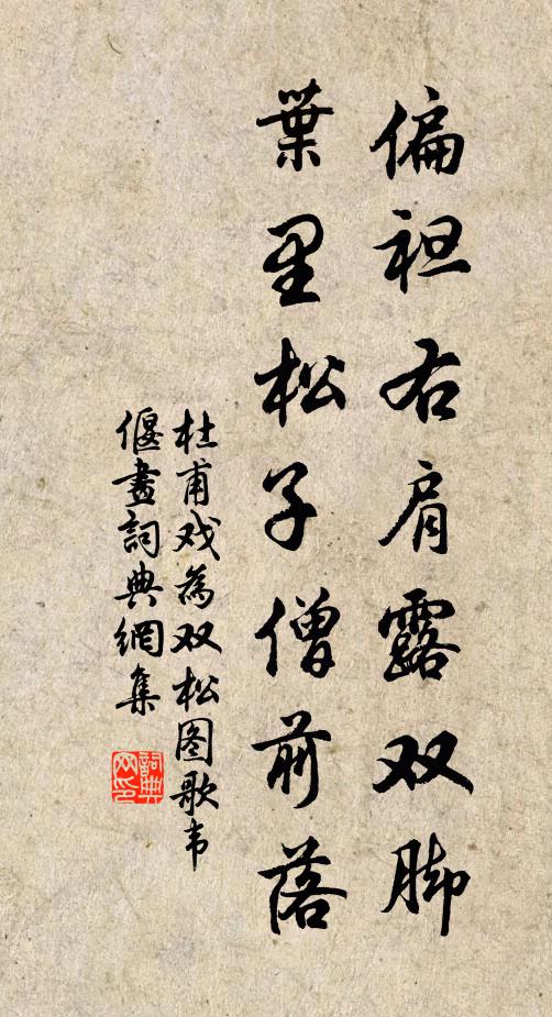 杜甫偏袒右肩露双脚，叶里松子僧前落书法作品欣赏