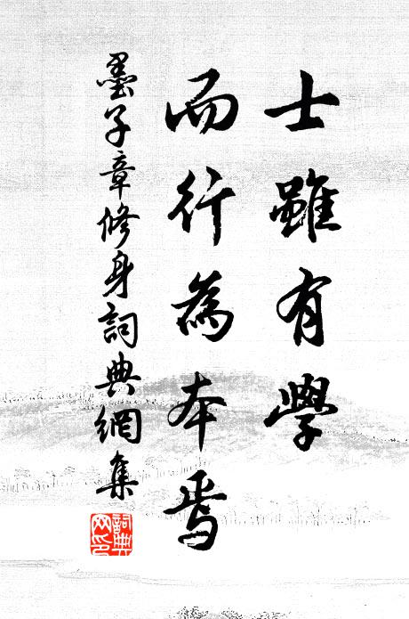 墨子士虽有学,而行为本焉。书法作品欣赏
