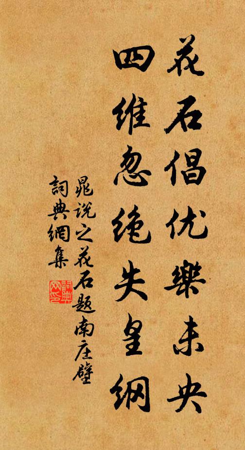 晁说之花石倡优乐未央，四维忽绝失皇纲书法作品欣赏