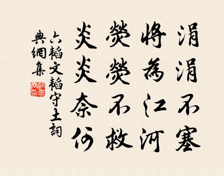 姜子牙涓涓不塞，将为江河。荧荧不救，炎炎奈何书法作品欣赏