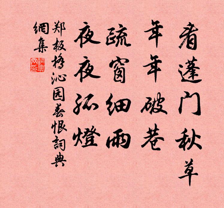 郑燮看蓬门秋草,年年破巷,疏窗细雨,夜夜孤灯。书法作品欣赏