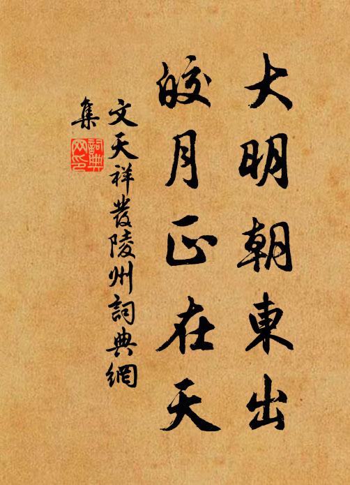 文天祥大明朝东出，皎月正在天书法作品欣赏
