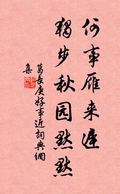 葛长庚何事雁来迟，独步秋园默默书法作品欣赏