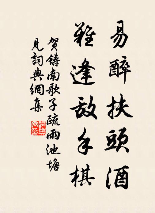 贺铸易醉扶头酒,难逢敌手棋。书法作品欣赏