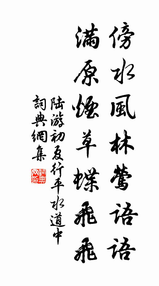 陆游傍水风林莺语语，满原烟草蝶飞飞书法作品欣赏