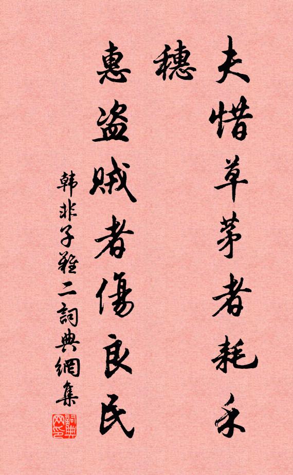 韩非及后人夫惜草茅者耗禾穗，惠盗贼者伤良民。书法作品欣赏