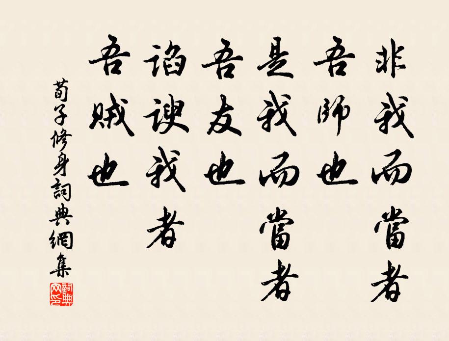 荀子非我而当者,吾师也;是我而当者,吾友也;谄谀我者,吾贼也。书法作品欣赏