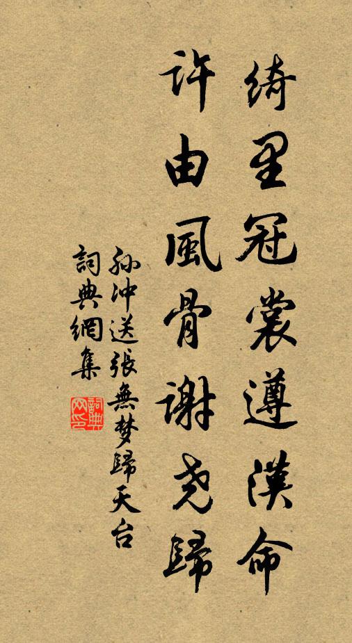 孙冲绮里冠裳遵汉命，许由风骨谢尧归书法作品欣赏