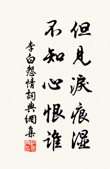 李白但见泪痕湿，不知心恨谁。书法作品欣赏