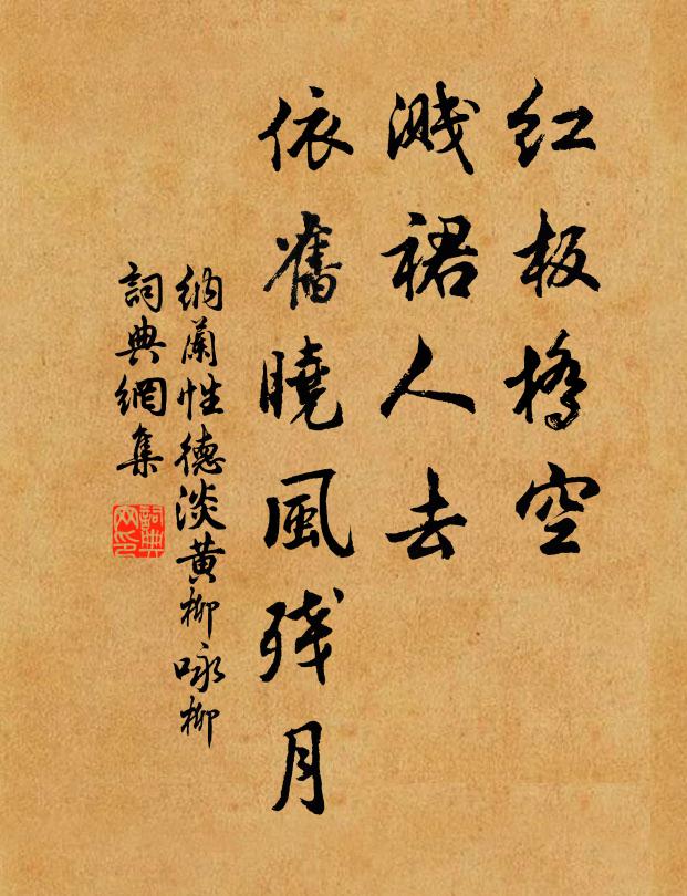 纳兰性德红板桥空,溅裙人去,依旧晓风残月。书法作品欣赏