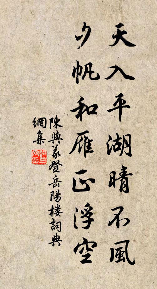 陈与义天入平湖晴不风,夕帆和雁正浮空。书法作品欣赏