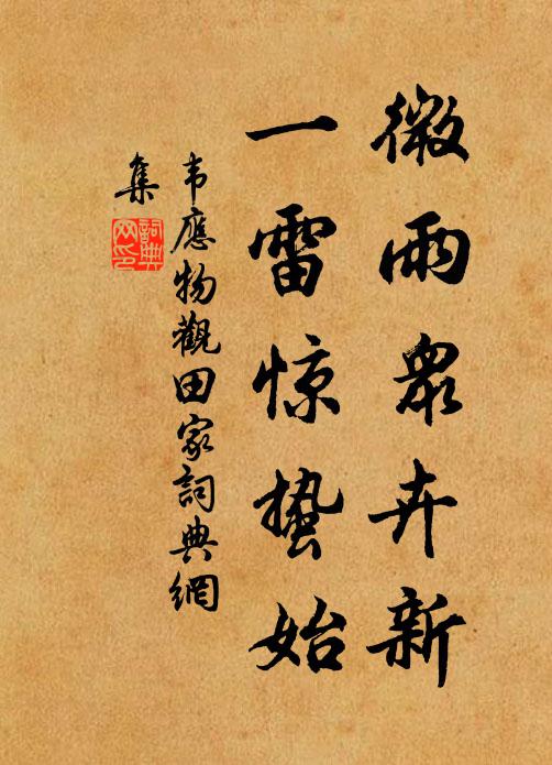 韦应物微雨众卉新,一雷惊蛰始。书法作品欣赏