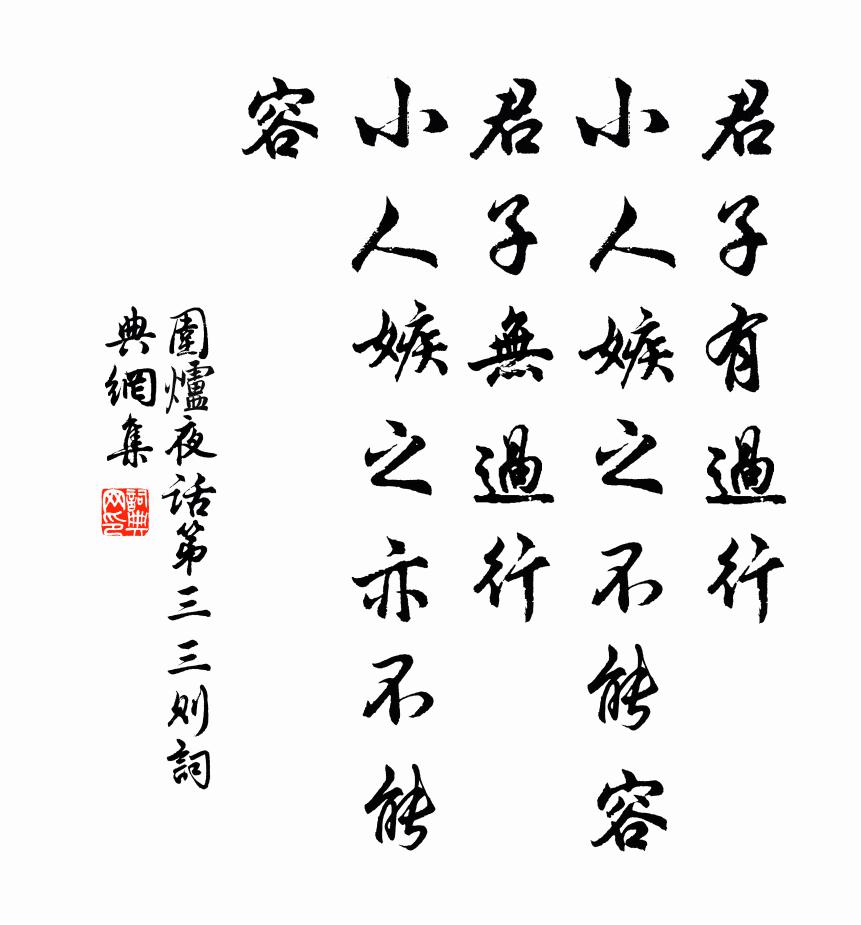 王永彬君子有过行，小人嫉之不能容；君子无过行，小人嫉之亦不能容书法作品欣赏