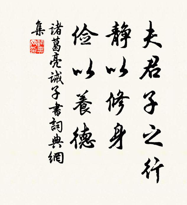 诸葛亮夫君子之行,静以修身,俭以养德。书法作品欣赏
