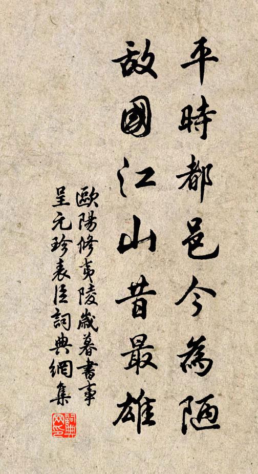 欧阳修平时都邑今为陋，敌国江山昔最雄书法作品欣赏