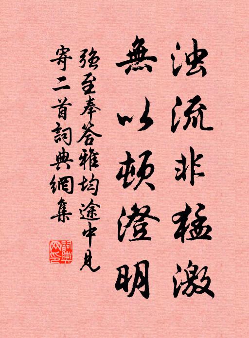强至浊流非猛激，无以顿澄明书法作品欣赏