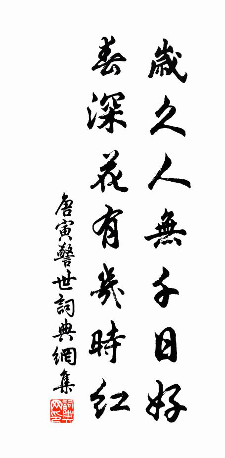 唐寅岁久人无千日好，春深花有几时红书法作品欣赏