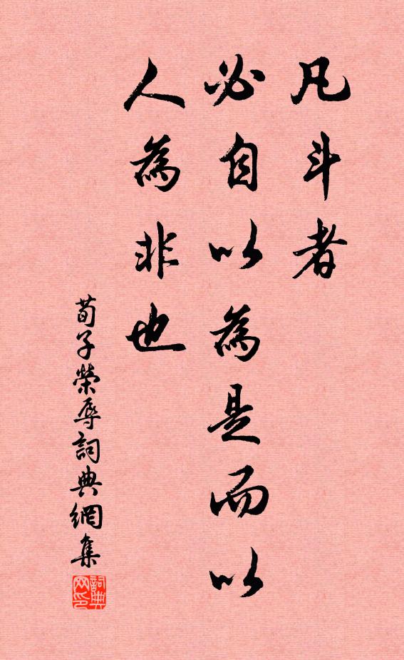 荀子凡斗者，必自以为是而以人为非也。书法作品欣赏
