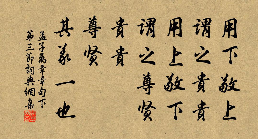 孟子用下敬上，谓之贵贵；用上敬下，谓之尊贤。贵贵、尊贤，其义一也。书法作品欣赏