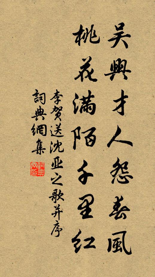 李贺吴兴才人怨春风,桃花满陌千里红。书法作品欣赏