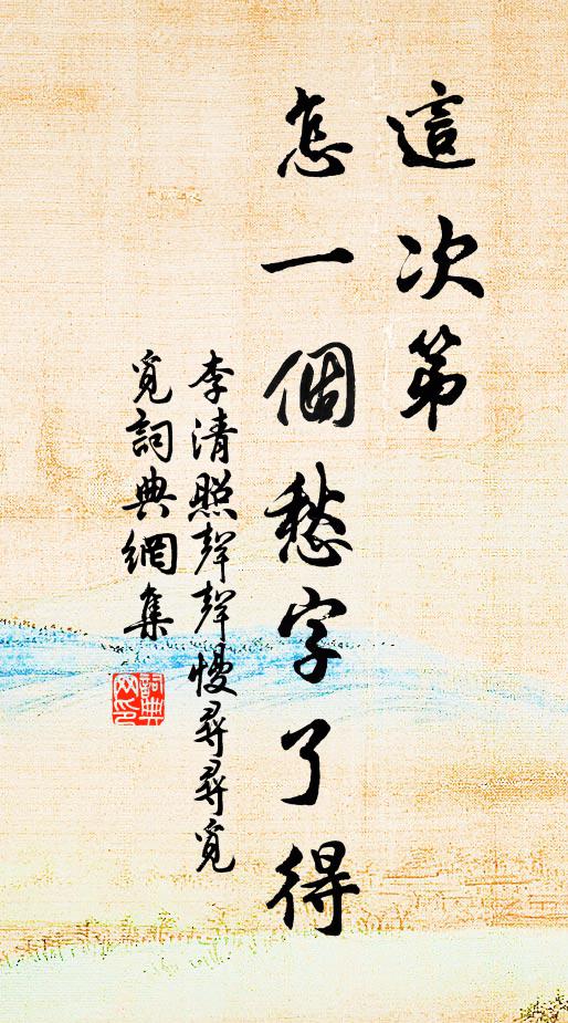李清照这次第,怎一个愁字了得!书法作品欣赏