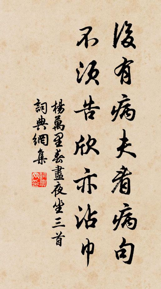 杨万里后有病夫看病句，不须告欣亦沾巾书法作品欣赏