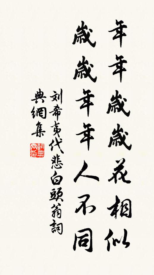 刘希夷年年岁岁花相似,岁岁年年人不同。书法作品欣赏