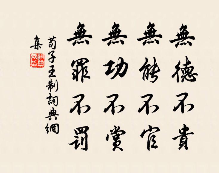 荀子无德不贵，无能不官，无功不赏，无罪不罚。书法作品欣赏