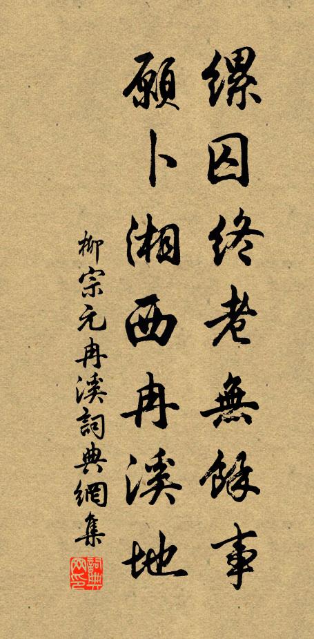 柳宗元缧囚终老无余事，愿卜湘西冉溪地书法作品欣赏