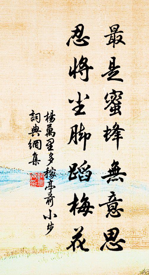 杨万里最是蜜蜂无意思，忍将尘脚蹈梅花书法作品欣赏