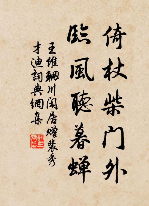 王维倚杖柴门外,临风听暮蝉。书法作品欣赏
