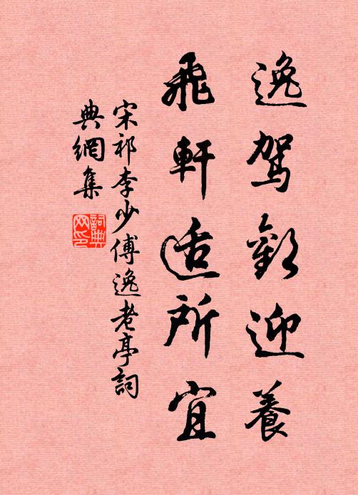 宋祁逸驾欢迎养，飞轩适所宜书法作品欣赏