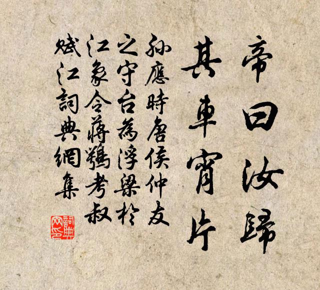 孙应时帝曰汝归，其车宵片书法作品欣赏