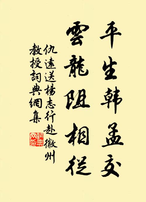仇远平生韩孟交，云龙阻相从书法作品欣赏