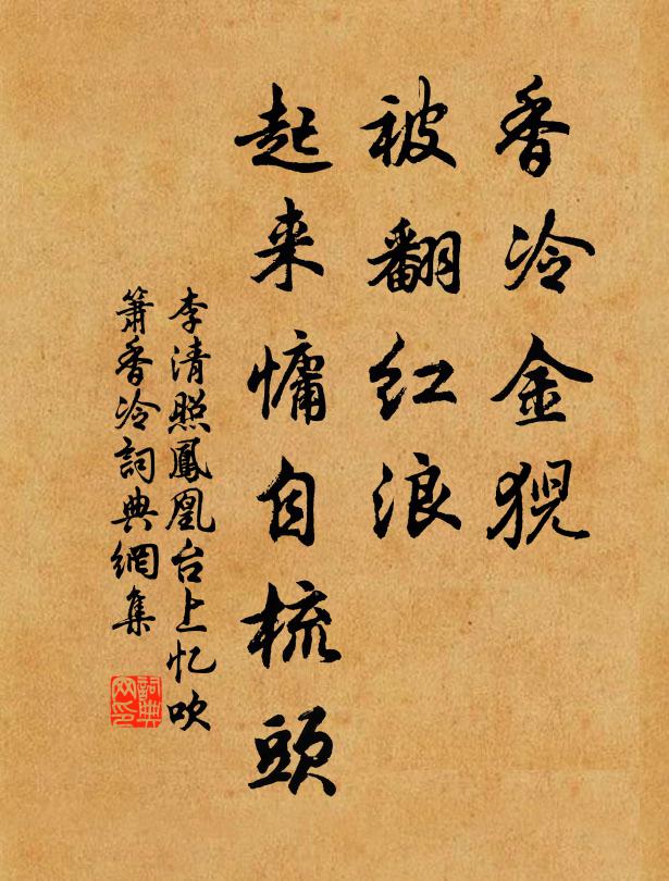 李清照香冷金猊，被翻红浪，起来慵自梳头书法作品欣赏