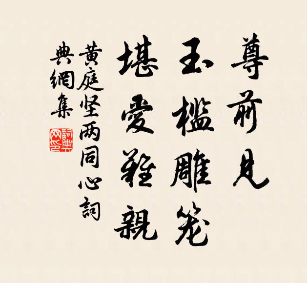 黄庭坚尊前见，玉槛雕笼，堪爱难亲书法作品欣赏