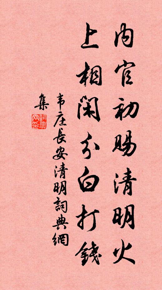 韦庄内官初赐清明火,上相闲分白打钱。书法作品欣赏
