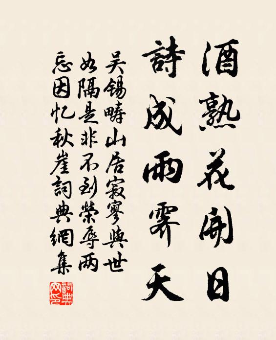 吴锡畴酒熟花开日，诗成雨霁天书法作品欣赏
