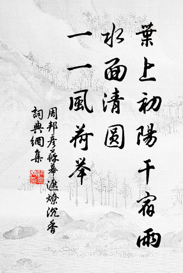 周邦彦叶上初阳干宿雨、水面清圆,一一风荷举。书法作品欣赏