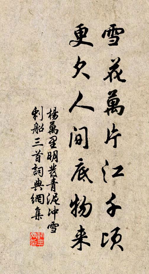 杨万里雪花万片江千顷，更欠人间底物来书法作品欣赏