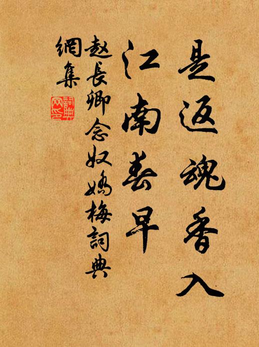 赵长卿是返魂香入，江南春早书法作品欣赏