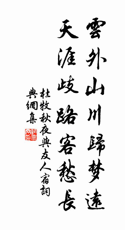 杜牧云外山川归梦远，天涯歧路客愁长书法作品欣赏